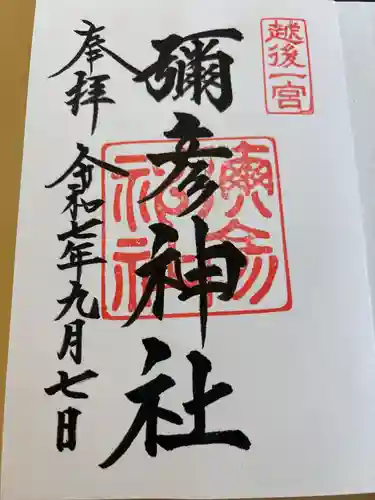 彌彦神社の御朱印