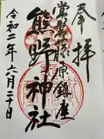 熊野神社の御朱印