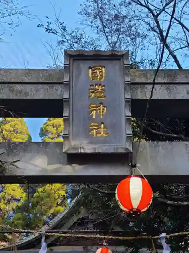 国造神社(熊本県)