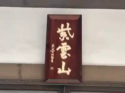 来迎寺のその他建物