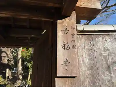 善福寺(兵庫県)