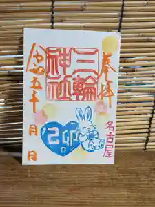 三輪神社の御朱印 2024年01月16日(火)〜(2024年01月15日(月) 17時52分44秒投稿)