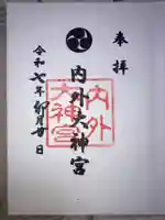 内外大神宮の御朱印