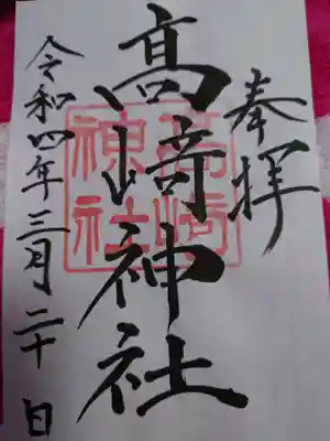 高﨑神社の御朱印