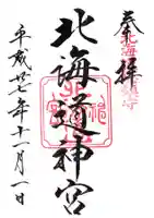 北海道神宮の御朱印