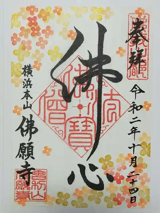 佛願寺 横浜本山の御朱印