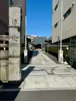 日蓮宗 浄運寺(東京都)