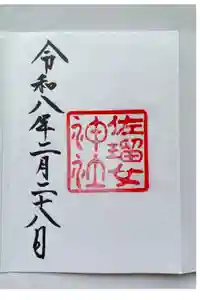 佐瑠女神社（猿田彦神社境内社）の御朱印
