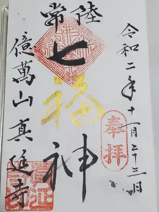 七福尊真延寺の御朱印