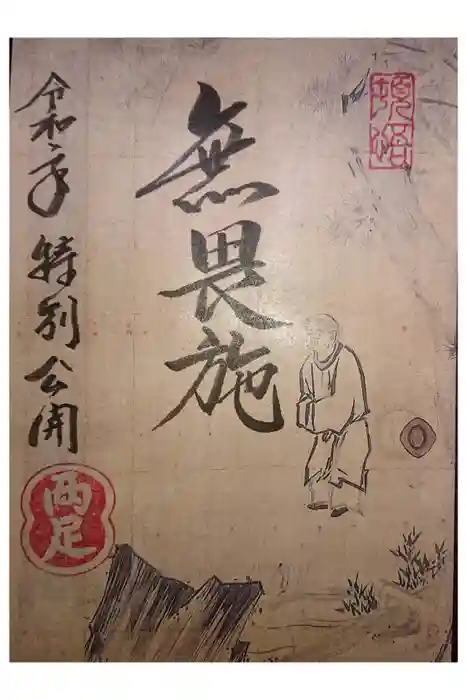 両足院の御朱印