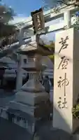 芦屋神社(兵庫県)