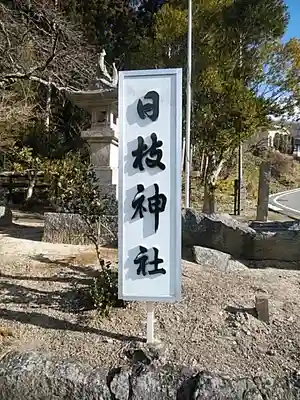 日枝神社のその他建物
