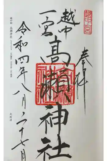 越中一宮 髙瀬神社の御朱印 2022年08月