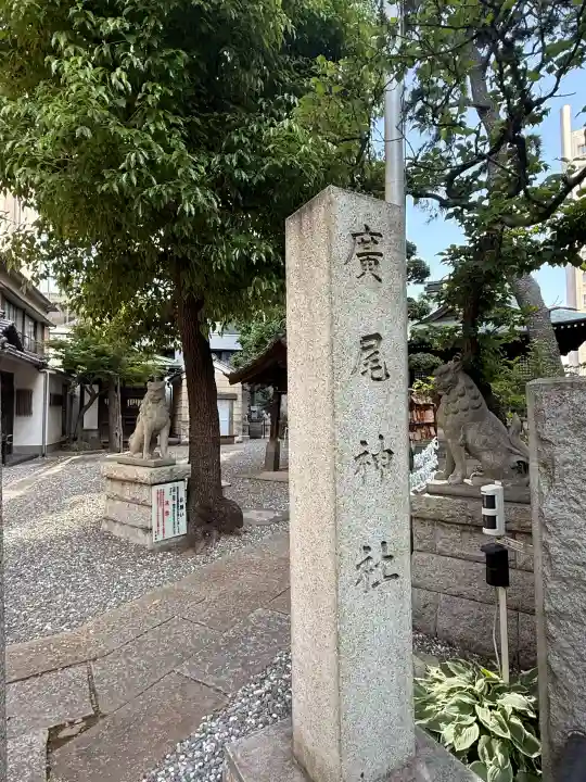 廣尾稲荷神社の{uncategorized: "未分類", other: "その他", undefined: "問題あり", building: "その他建物", grave: "お墓", sacred_gate: "鳥居", guardian: "狛犬", statue: "像", buddha: "仏像", history: "歴史", nature: "自然", garden: "庭園", animal: "動物", pagoda: "塔", temizu: "手水舎", mountain_gate: "山門・神門", sanctuary: "本殿・本堂", subordinate: "末社・摂社", art: "芸術", scenery: "景色", jizo: "地蔵", ema: "絵馬", goshuin: "御朱印", omikuji: "おみくじ", items: "授与品その他", amulet: "お守り", goshuincho: "御朱印帳", eats: "食事", festival: "お祭り", votive_dance: "神楽", shichigosan: "七五三参", wedding: "結婚式", experience: "体験その他", initially: "初詣", around: "周辺", anti_infection: "感染症対策"}