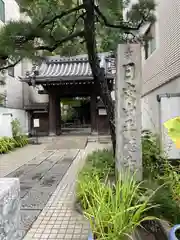 正徳寺(東京都)