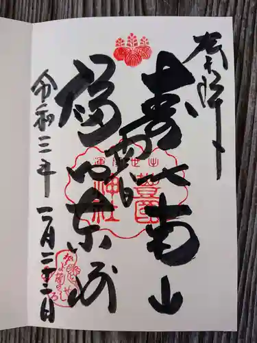 豊国神社の御朱印