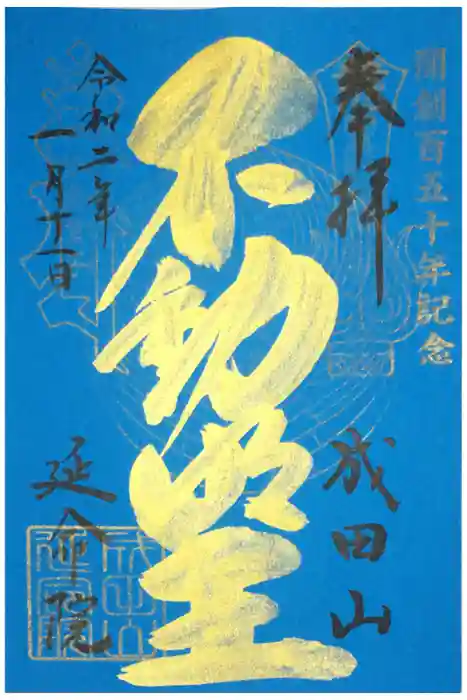 成田山横浜別院延命院の御朱印