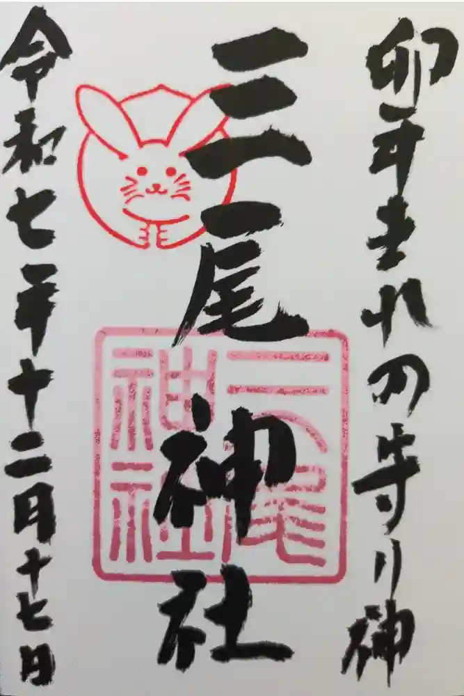 三尾神社の御朱印