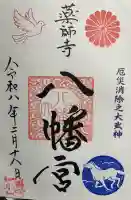薬師寺八幡宮の御朱印