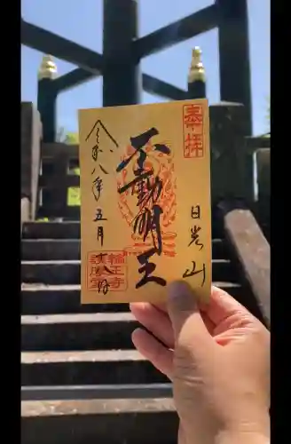 日光山輪王寺大護摩堂の御朱印