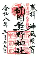 師岡熊野神社の御朱印