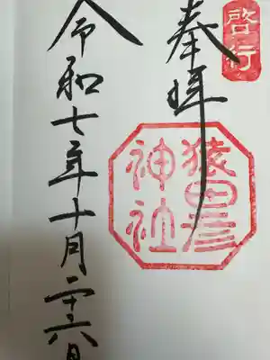 猿田彦神社(三重県)