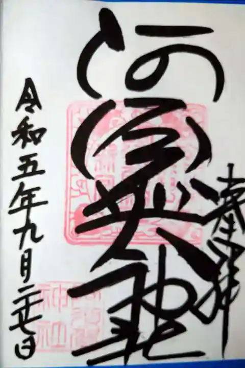 阿須賀神社(和歌山県)