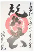 総見院の御朱印