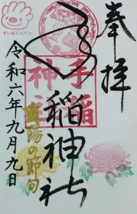 手稲神社の御朱印