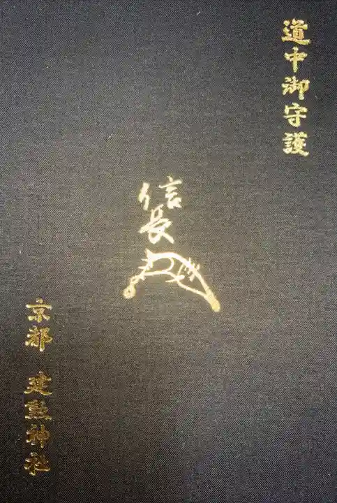建勲神社の御朱印帳