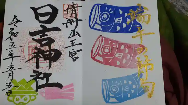 清洲山王宮 日吉神社の御朱印