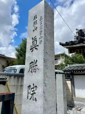 真勝院(東京都)