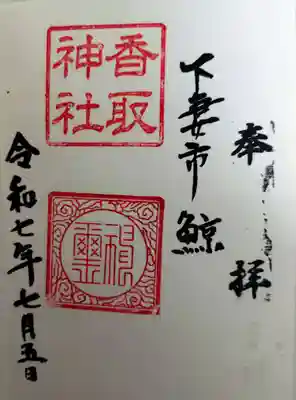 香取神社(茨城県)
