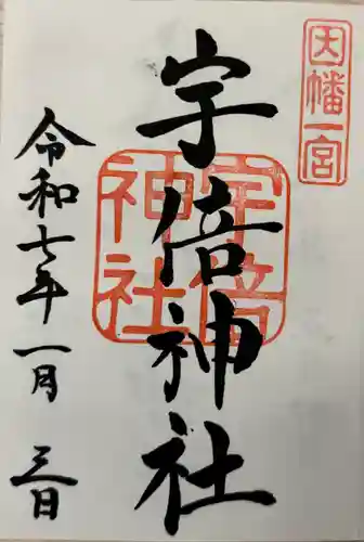 宇倍神社(鳥取県)