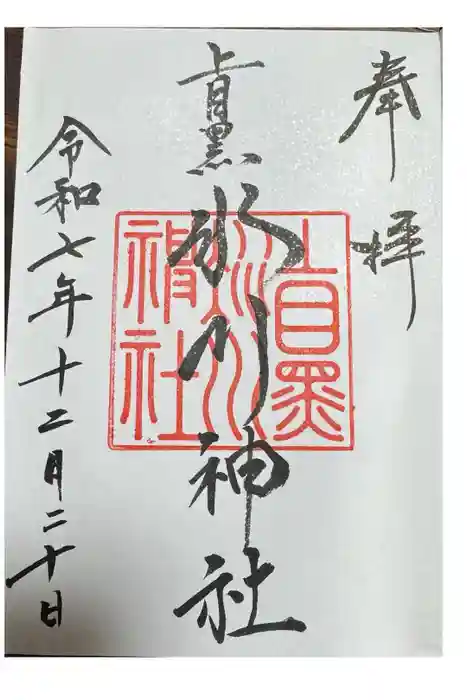 上目黒氷川神社の御朱印