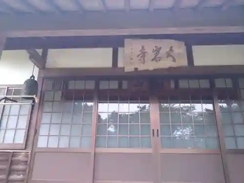 大岩寺(愛知県)