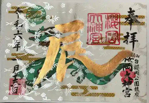 櫻岡大神宮の御朱印