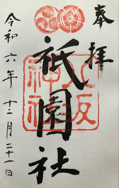 八坂神社(祇園さん)の御朱印