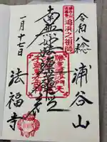法福寺の御朱印