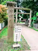 神明神社(福島県)