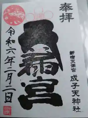 御朱印帳を携帯してなかったので、書置きをいただきました。見開きタイプは書置きのようです。