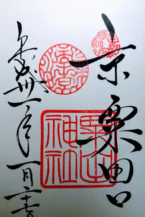 粟田神社の御朱印