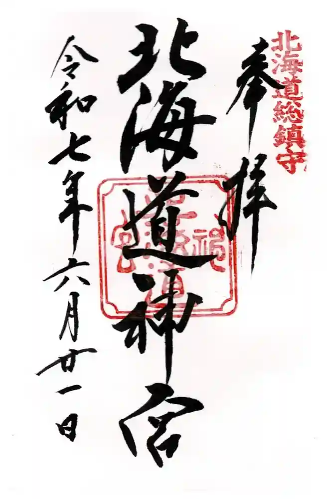 北海道神宮の御朱印