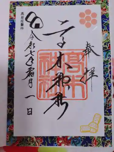 高木神社の御朱印