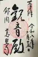 慈照寺(慈照禅寺・銀閣寺)の御朱印