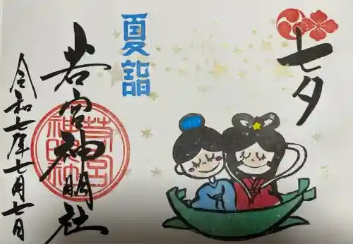 若宮神明社(愛知県)