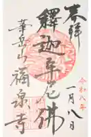 福泉寺の御朱印
