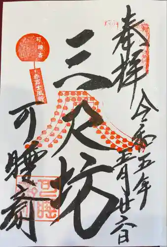 秋葉總本殿可睡斎の御朱印