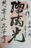 正安寺の御朱印