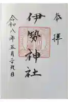 伊勢神社の御朱印